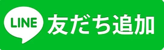 LINE 友だち追加